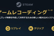 【FF14】Steamにてついに「ゲーム録画」機能がベータ実装！バックグラウンド録画でクリップ作成、ゲームプレイ映像を録画・共有できる新機能