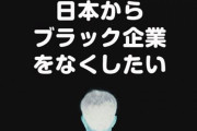 ◆ブラック企業◆ではなく『犯罪企業』と呼ぶべきじゃね？