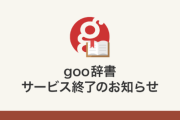 【悲報】goo辞書、サービス終了