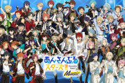『あんスタ』ストーリーのライター名を非公開に……誹謗中傷行為も一因と説明で「ストーリーの精査を徹底するべき」の声