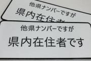 ◆コロナ禍◆昨日『県外ナンバー狩り』されたんだけど・・・