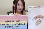 【SKE48】古畑奈和がソロライブグッズに関するお知らせ生配信！