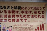 川崎市、ふるさと納税のせいで税収が減りまくりブチ切れ　怒りの車内広告へ