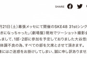 SKE48大谷悠妃、10月21日現地でツーショット撮影会を欠席
