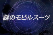 【画像】ガンダムシリーズで「お前誰だよ！？」ってなる謎のモビルスーツの画像貼ってけ