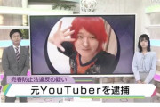 【youtuber】禁断ボーイズ、売春防止法違反の疑いで逮捕