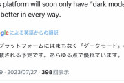 【悲報】X(Twitter)、UIをダークモードのみに