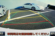 【疑問】車の『バックモニター』っている？？？？？