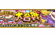 【モンスト】※攻略※●●なキャラ3体以上!?『キュウビ』のみんなのクリア編成がこちらwwwww【妖怪ウォッチぷにぷに】