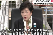 【新型コロナ】東京都の小池知事、1日1000人感染を念頭に対策進める考え。休業・時短の要請には慎重姿勢