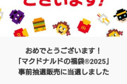 ワイ、今年もマックの福袋買えず （※画像あり）