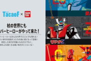バンダイさん、アニオタ向けにとんでもないコラボグッズを発売してしまう…