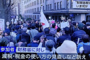 【悲報】財務省解体デモ、メディアに「頭のおかしい人たち」扱いされてしまうｗｗｗｗｗ