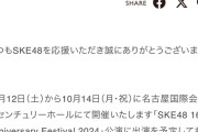 SKE48鬼頭未来 「SKE48 16th Anniversary Festival 2024」を休演