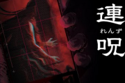 【悲報】日本一ソフトウェアがSwitch等で発売したホラーゲー新作「連呪」、コンプリートまで7時間で約8000円らしい