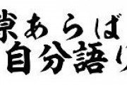 隙あらば自分語り被害者