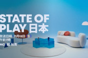 日本時間11月12日（水）午前7時から「State of Play 日本」放送決定！
