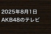 2025年8月1日のAKB48関連のテレビ