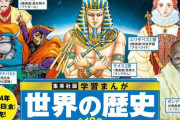 【速報】集英社の学習まんが「世界の歴史」の表紙が刷新、大物漫画家が集結！ナポレオンがジョジョの世界で草ｗｗ