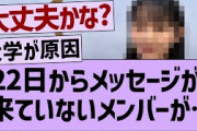 22日からメッセージが来ていないメンバーが…【乃木坂46・乃木坂配信中・乃木坂工事中】
