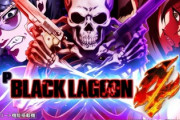 パチンコ新台「ブラックラグーン4」は良台なのか？