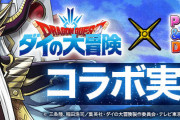 【パズドラ】「ダイの大冒険コラボ第2弾」スタート！新キャラ「大魔王バーン」「キルバーン」「マトリフ」実装！
