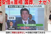 【これは正論】安倍ちゃんの国葬を叩いてる奴、ただの無知晒しだった‥‥識者「皆さん、“葬儀”は既に終わってますよ」