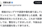 【悲報】河野太郎さん、開示請求botと化す
