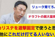 宮本慎也「立浪監督はカリステを遊撃固定で使うと思う。他にこれだけ打てる人いない」