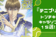 キャラソンの先駆者『テニプリ』トンチキソング15選！筋トレ曲から中学生演歌まで！？