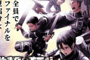 【朗報】アニメ『進撃の巨人』の最終章放送を記念してコミックス23巻分が無料公開に！急げええええええ