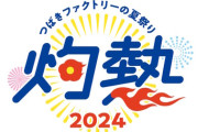 「つばきファクトリーの夏祭り2025～灼熱～」開催決定🎉