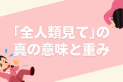 「全人類見て」に込められた真の意味とは？軽く聞こえがちだけど「自分の心臓を捧げる覚悟」