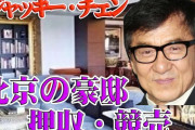 【媚中】ジャッキー・チェンさんあえなく豪邸を競売にかけられる