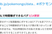 【ポケモンGO】例の意図的クルクルで時間稼ぎバグ、次回修正決定！【発覚後即修正の神ナイアン】