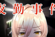 Vtuber にじさんじライバーの夜勤事件で一番良いのって誰？教えてくれ！←うーん、俺的なオススメは・・・