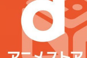 dアニメストアとかいうコスパ最高のアニメ見放題コンテンツ！