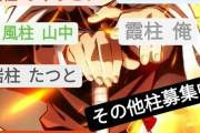 【悲報】中学生さん、鬼滅に影響されて柱を募り調子に乗ってるやつを討伐してしまう