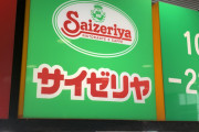 【ホワイト】サイゼリヤの経営陣が有能すぎるとtwitterで話題になるも元バイト・社員から暴露話集まる