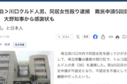 【産経/独自】クルド人男性、傷害の現行犯で逮捕→経歴が色々ヤバいと話題に（埼玉川口）