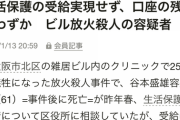【大阪ビル火災】放火殺人の谷本盛雄容疑者、生活保護の申請を相談するも実現していなかった【役所の水際作戦】