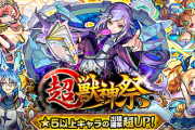 【モンスト】※議論※スルーするべき!?本日12時(正午)～ガチャ「超・獣神祭」開催ｸﾙ━━━━(ﾟ∀ﾟ)━━━━!!