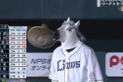 パ・リーグ、4番打者が馬ｗｗｗｗ
