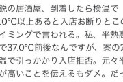 【悲報】熱が37.0℃以上あり居酒屋への入店を断られた人、Twitterでブチギレｗｗｗｗｗｗｗｗｗｗｗ
