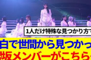 【櫻坂46】紅白で世間から見つかった、櫻坂メンバーがこちら…