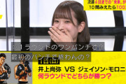 【日向坂46】佐々木久美、ある意味正解！？w 井上尚弥vsモロニーの結果がこちら！【ネオバズ!!みえる】