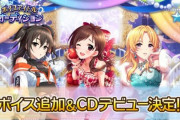 【デレステ】次にCM誰になるんだろ？