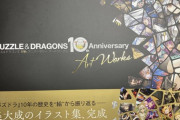 【パズドラ】10周年原画集って何が載ってるの？ 制作秘話とかラフとかボツとか載ってますん？