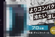 山善さん、“プロ仕様”の水冷服で格の違いを見せつけるｗｗｗｗ