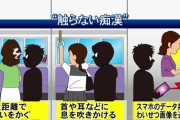 【気持ち悪い】「触らない痴漢」急増中！息吹きかけやにおい嗅ぎ…新手の恐怖！